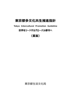 東京都多文化共生推進指針 Tokyo Intercultural Promotion Guideline