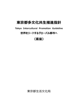 東京都多文化共生推進指針 Tokyo Intercultural Promotion Guideline