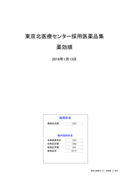 医薬品集2016年1月13日