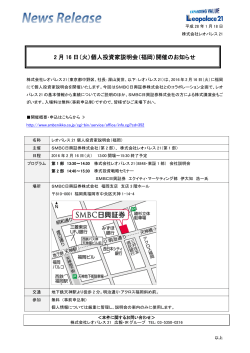 2 月 16 日（火）個人投資家説明会（福岡）開催のお知らせ