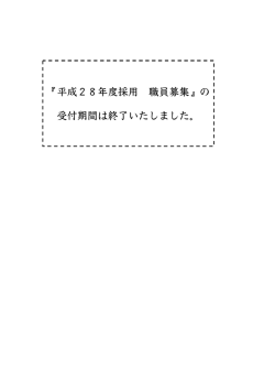 『平成28年度採用 職員募集』の 受付期間は終了いたしました。