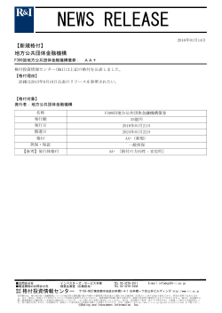 地方公共団体金融機構のF309回債券をAA+に格付