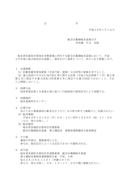 公 告 平成28年1月14日 航空自衛隊岐阜基地司令 空将補 平
