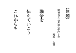 （ 無 題 ） 戦 争 を 伝 え て い こ う こ れ か ら も