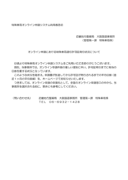 オンライン申請における許可証発行状況について