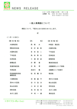 一般人事異動について
