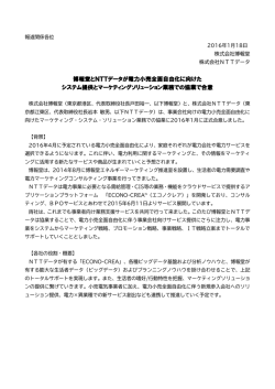 博報堂とNTTデータが電力小売全面自由化に向けた システム提供と