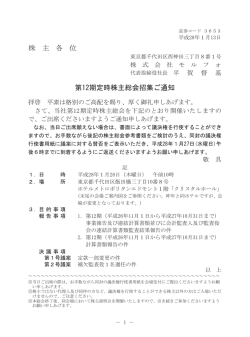 株 主 各 位 第12期定時株主総会招集ご通知