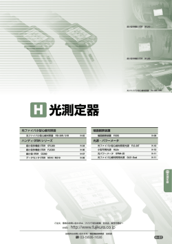 H 光測定器 - フジクラ