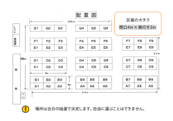 区画の大きさ 間口4m&times;奥行き3m 場所は当日の抽選で決定します。自由