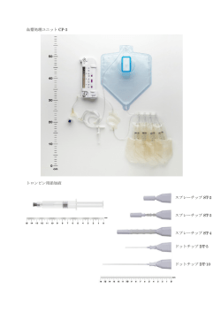 血漿処理ユニット CP-3 トロンビン用添加液 スプレーチップ ST