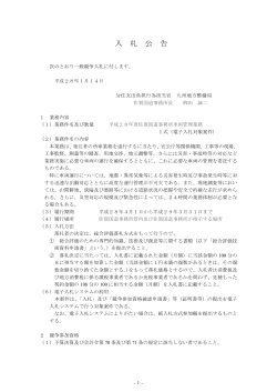 入 札 公 告 - 国土交通省 九州地方整備局