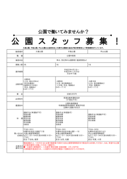 公園で働いてみませんか？