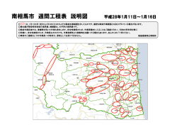 南相馬市 週間工程表 説明図