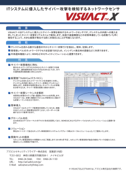 ITシステムに侵入したサイバー攻撃を検知するネットワーク