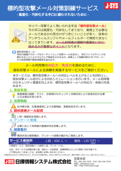 標的型攻撃メール対策訓練サービス - J-SYS Products Center
