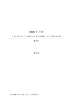 別紙1 日本企業における人材不足と産学官連携による対策の必要性