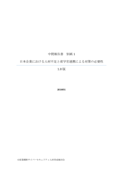 別紙1 日本企業における人材不足と産学官連携による対策の必要性