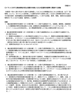 （別添4） イランに対する資金移転の防止措置の対象となる大型通常兵器