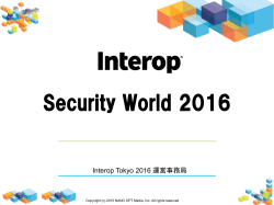 Interop Tokyo 2015に向けて