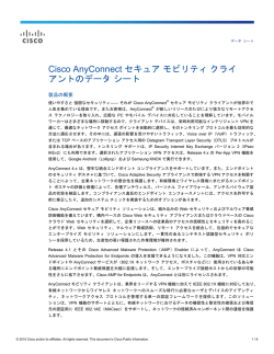 Cisco AnyConnect セキュア モビリティ クライアント データ シート