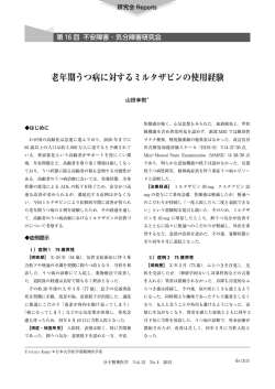 老年期うつ病に対するミルタザピンの使用経験