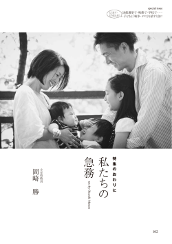 特集のおわりに 私たちの急務
