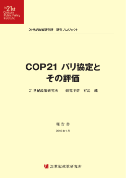 【報告書】「COP21 パリ協定とその評価」