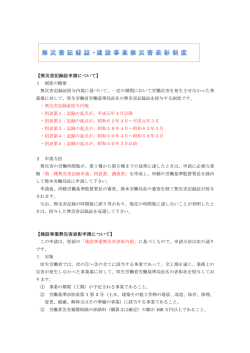【無災害記録証申請について】 【建設事業無災害表彰申請