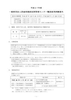 一般財団法人茨城県建設技術管理センター職員採用試験案内