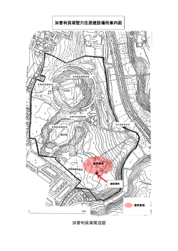 加曽利貝塚周辺図 加曽利貝塚竪穴住居建設場所案内図