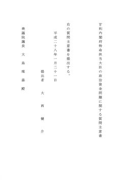 甘利内閣府特命担当大臣の政治資金問題に関する質問主意書