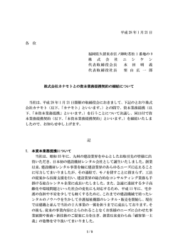 株式会社カナモトとの資本業務提携契約の締結について