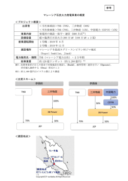 マレーシア石炭火力発電事業の概要 ＜プロジェクト概要