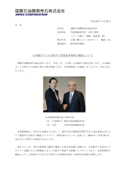 日本海ガスとの天然ガス売買基本契約の締結について
