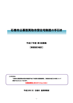 石巻市公募型買取市営住宅制度の手引き【新渡波D地区】（PDF:1484 KB）