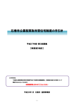 石巻市公募型買取市営住宅制度の手引き【新渡波D地区】（PDF:1484 KB）