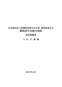 入札仕様書（PDF） - 静岡済生会