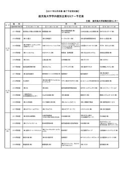 個別企業セミナー スケジュール表