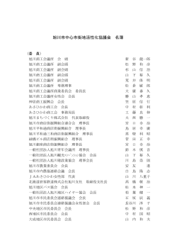 名簿 - 旭川商工会議所