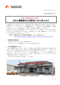 浜寺公園駅駅舎を仮駅舎に切り替えます(PDF:185KB)