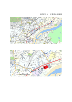 別添資料1 事業用地位置図