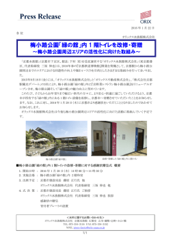 梅小路公園「緑の館」内 1 階トイレを改修・寄贈