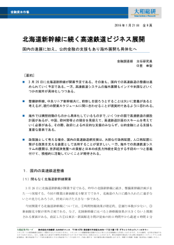 北海道新幹線に続く高速鉄道ビジネス展開