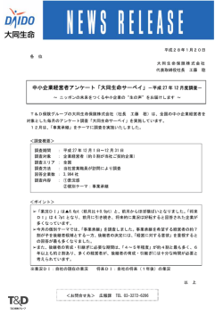 中小企業経営者アンケート「大同生命サーベイ」－平成27 年12 月度調査