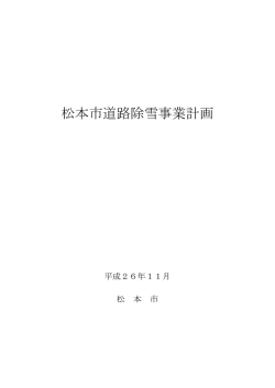 松本市道路除雪事業計画