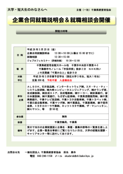 企業合同就職説明会＆就職相談会開催