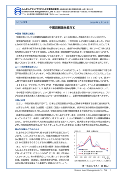 中国悲観論を超えて - しんきんアセットマネジメント投信