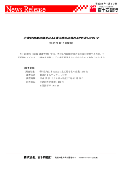 企業経営動向調査による景況感の現状および見通しについて