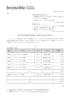（国内不動産信託受益権）の取得完了に関するお知らせ